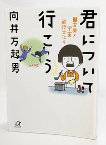 君について行こう（下）:女房と宇宙飛行士たち /向井万紀男（著）/講談社＋α文庫