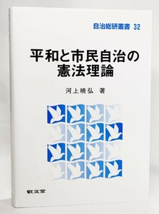 平和と市民自治の憲法理論 (自治総研叢書) /河上暁弘（著）/敬文堂