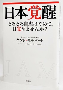 日本覚醒：そろそろ自虐はやめて目覚めませんか？ /ケント・ギルバート（著）/宝島社