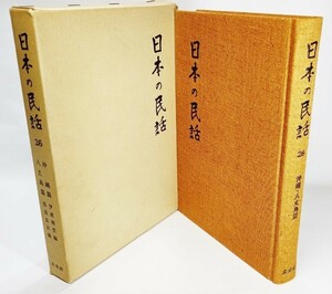 日本の民話 26　沖縄篇 ・八丈島篇 / 伊波南哲・浅沼良次（編）/未来社・ほるぷ