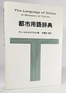 都市用語辞典 /チャールズ・エイブラムス（著）、伊藤滋（監訳）/鹿島出版会