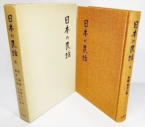 日本の民話 6　房総篇・神奈川篇 /高橋在久,安池正雄（編）/未来社・ほるぷ