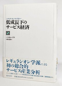 低成長下のサービス経済 (レギュラシオン・ライブラリー) /パスカル・プチ（著）、平野泰朗（訳）/藤原書店