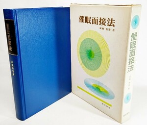 催眠面接法 /成瀬悟策(著）/誠信書房