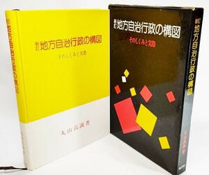 地方自治行政の構図―そのしくみと実際 /丸山孝満（著）/ぎょうせい