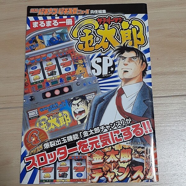 サラリーマン金太郎 攻略本 パチンコ パチスロ