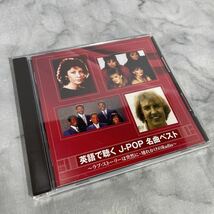 CD 英語で聴く J-POP 名曲ベスト オムニバス ～ラブ ストーリーは突然 壊れかけのRadio～_画像1
