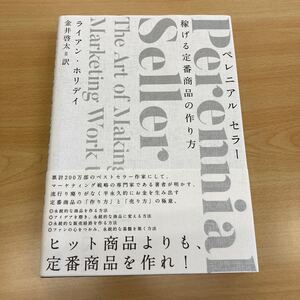 ペレニアル セラー 稼げる定番商品の作り方/ライアンホリデイ (著者) 金井啓太 (訳者)