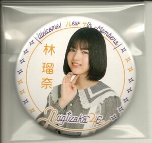 乃木坂46 林瑠奈 個別ランダム缶バッジ/4期生グッズ