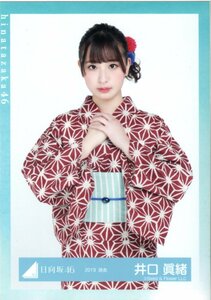 日向坂46 井口眞緒 生写真 浴衣衣装（2019 浴衣）チュウ 2ndシングル「ドレミソラシド」発売記念握手会