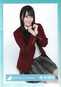 日向坂46 潮紗理菜 生写真 2018秋冬衣装 座り 1stシングル「キュン」発売記念握手会