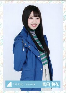 日向坂46 富田鈴花 生写真 アウトドア衣装 チュウ 3rdシングル発売記念ワンマンライブ＠さいたまスーパーアリーナ