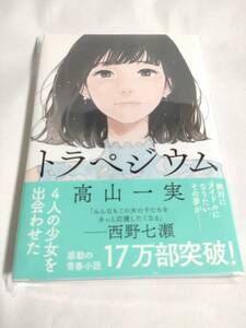 トラペジウム　乃木坂46・高山一実著　角川書店