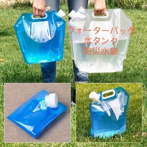 ウォータータンク 防災グッズ アウトドア ウォーターバッグ