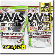 【即決 送料無料】945g×2個 ソイプロテイン 100 ザバス SAVAS SOY PROTEIN 筋トレ タンパク質 たんぱく質 蛋白質 高タンパク_画像1