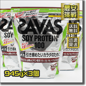 【即決 送料無料】945g×3個 ソイプロテイン 100 ザバス SAVAS SOY PROTEIN 筋トレ タンパク質 たんぱく質 蛋白質 高タンパク 大豆