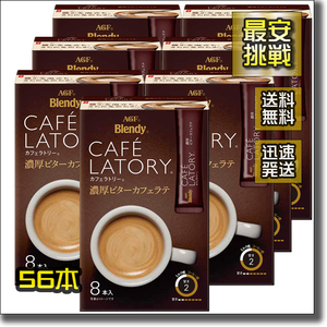 【即決 送料無料】56本 濃厚ビターカフェラテ カフェラトリー AGF ブレンディ スティック アイス ホット カフェラテ カフェオレ