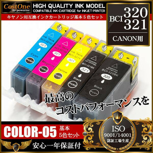 プリンタインク セット BCI-321+320/5MP BCI-321 4色5個セット 互換 キヤノン CANON