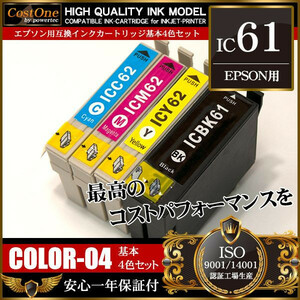 プリンタインク セット IC4CL6162 IC61 4色セット 互換 エプソン EPSON