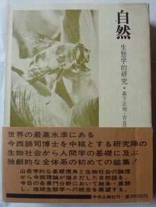 【即決】自然　生態学的研究　森下正明・吉良竜夫編　　中央公論社　　1968年