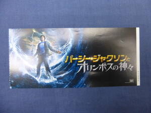 (1305) 洋画・映画半券「パーシー・ジャクソンとオリンポスの神々」ローガン・ラーマン 　アレクサンドラ・ダダリオ