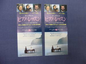 美品◆(1353) 洋画・映画半券「ピアノレッスン」同じの２枚set　ジェーン・カンピオン監督　ホリー・ハンター　ハーヴェイ・カイテル