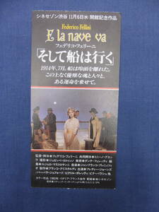 美品◆(1320) 洋画・映画半券 「そして船は行く」フェデリコ・フェリーニ監督作品　1983年