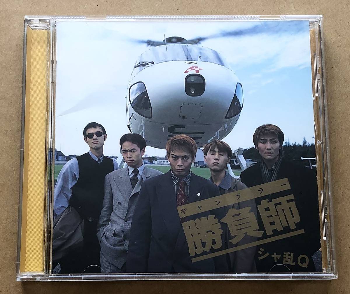 2024年最新】Yahoo!オークション -勝負師 シャ乱qの中古品・新品・未