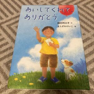あいしてくれて、ありがとう/越水利江子/よしざわけいこ