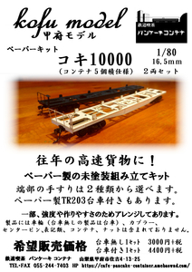 コキ10000（５個積み）台車付き２両セット　1/80　甲府モデル（パンケーキコンテナ）