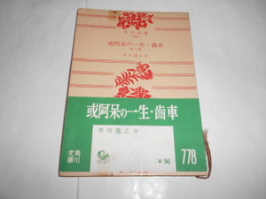 或阿呆の一生・歯車 他三編 芥川龍之介著　角川文庫　（昭和33年12月5日再版発行）