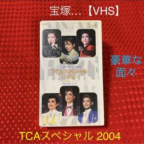 宝塚・TCAスペシャル 2004【VHS】