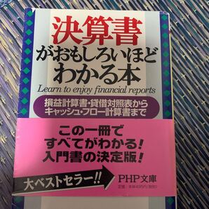 決算書がおもしろいほどわかる本 損益計算書貸借対照表からキャッシュフロー計算書まで/石島洋一 著/PHP文庫