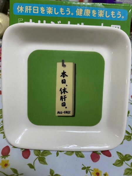 オールフリー　オリジナル小皿　緑