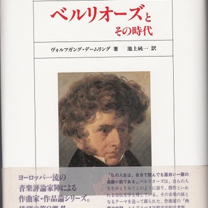 ★ベルリオーズとその時代 W.デームリング著 西村書店