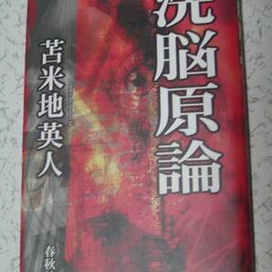 苫洗脳原論 苫米地英人 (著)