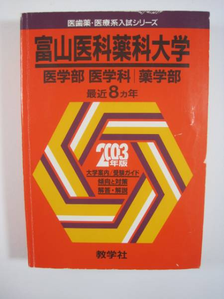 欲しいの 2025年最新】Yahoo!オークション -富山医科薬科大学(大学別問題 大学別問題集、赤本