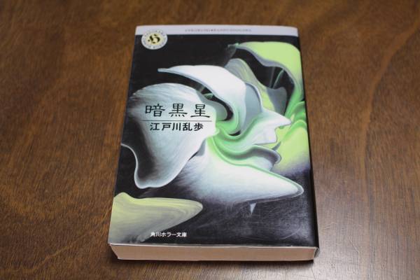 ■送料無料■暗黒星■文庫版■江戸川乱歩■