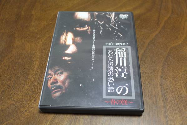 ■送料無料■稲川淳二のあなたの隣の恐い話~春の怪~■DVD■