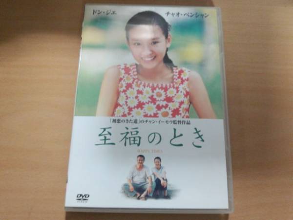 映画DVD「至福のとき」チャン・イーモウ 中国●