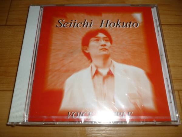未開封CD 北斗誓一 ボイスサンプル ゆーりんプロ