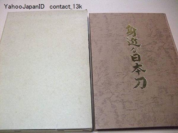 激安 超特価商店街 Yahoo!オークション - 身近な日本刀 限定1000部 大沢都志夫 1977年 その他