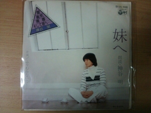 EP 神谷明 妹へ 愛勇気青春そして君へ 稀少盤