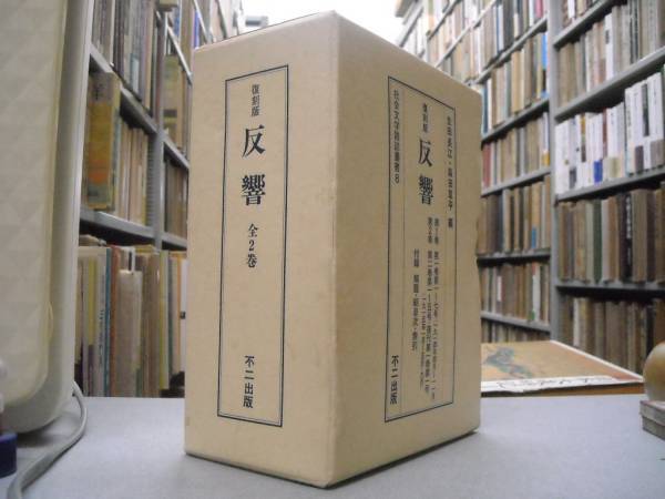 社会文学雑誌叢書8 「復刻版 反響」 送料無料