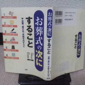 【送料込み】初版『お葬式の次にすること』手続きのすべて/法研