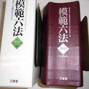 模範六法 2013年 平成25年版 三省堂