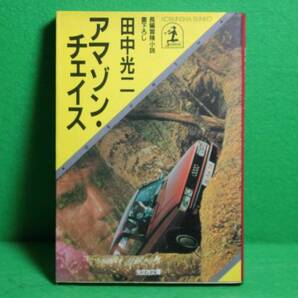 ★田中光二★アマゾン・チェイス★初版★光文社文庫★
