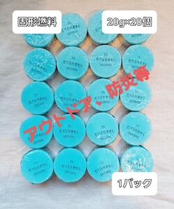 固形燃料20g×20個 1パック