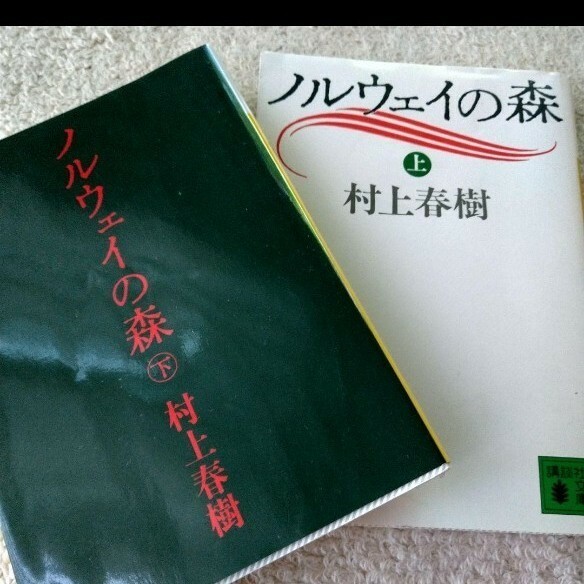 「ノルウェイの森 上下」村上 春樹