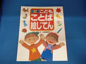 ヤフオク 三省堂こどもことば絵じてん の落札相場 落札価格 ヤフオク 三省堂こどもことば絵じてん の落札相場 落札価格